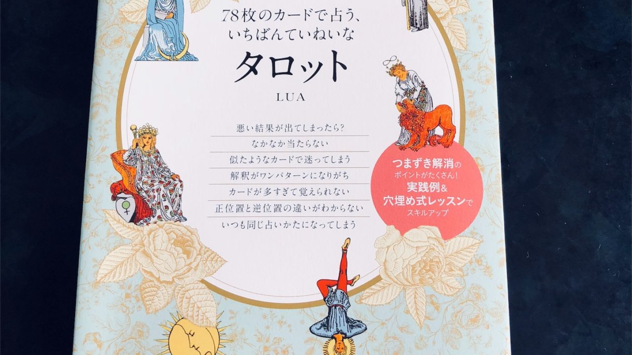 読んでます ７８枚のカードで占う いちばんていねいなタロット くろねこっと