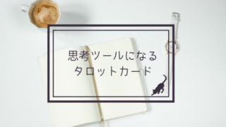 思考ツールとしてのタロット