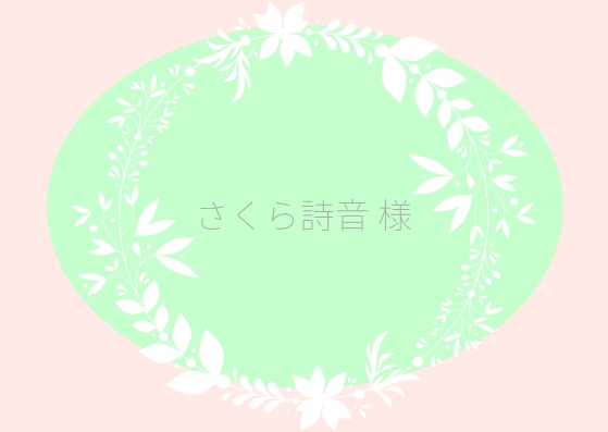 イメージカラーさくら詩音さま