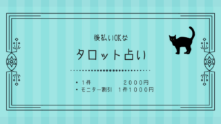 後払いのタロット占い